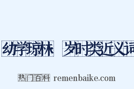 幼学琼林·岁时类近义词是什么意思的图片